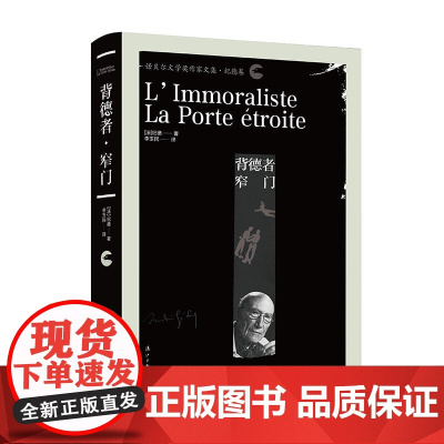 背德者·窄门 纪德 漓江出版社 正版书籍