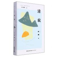 [N]清寂/极光世界华文散文丛书-9787555035046