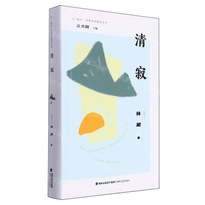 [N]清寂/极光世界华文散文丛书-9787555035046
