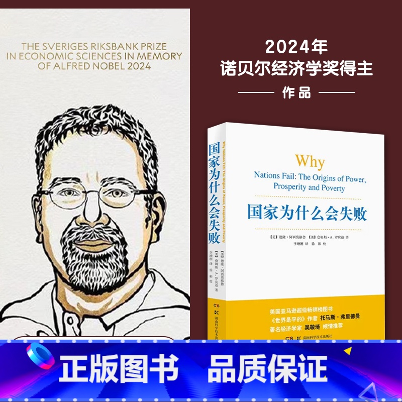 国家为什么会失败+美国创新简史 [正版]2024年诺贝尔经济学奖得主作品国家为什么会失败德隆阿西莫格鲁詹姆斯A.罗宾逊宏