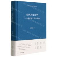 [N]走向文化诗学--童庆炳文艺学文选(精)/中国现代文艺学大家文库-9787532960453