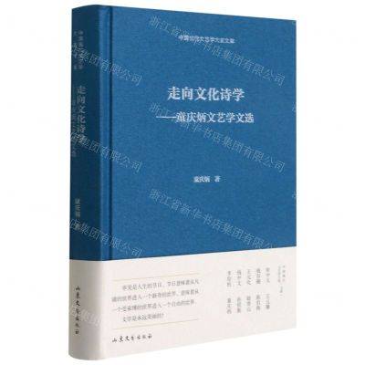 [N]走向文化诗学--童庆炳文艺学文选(精)/中国现代文艺学大家文库-9787532960453