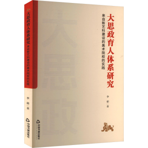 正版新书]大思政育人体系研究:来自新艺科建设的美术院校的实践