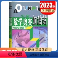 [正版]小学数学奥赛加油站 六年级分册全一册全国通用版 6年级上册下册 小学生数学思维训练天天练奥赛数学配套奥赛起跑线