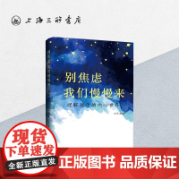 别焦虑,我们慢慢来:理解孩子的内心世界 田学英 著 上海三联书店 9787542674463