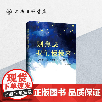 别焦虑,我们慢慢来:理解孩子的内心世界 田学英 著 上海三联书店 9787542674463