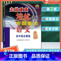 九年级/初中三年级 [正版]走进重高培优讲义专题集训语文初中综合教练 初中七八九年级语文专项训练题基础知识手册阅读理解答