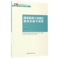 正版新书]国家低碳工业园区建设实践与创新禹湘9787520305761