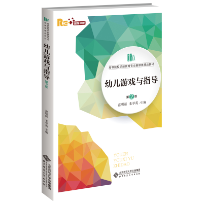 醉染图书幼儿游戏与指导(第2版)9787303263417