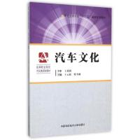 正版新书]汽车文化(高等职业院校汽车类规划教材)王云霞//张书诚
