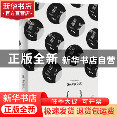正版 soul客文艺:聚响 易小荷,董啸主编 九州出版社 9787510863