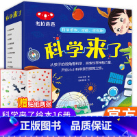 科学来了全套16册 [正版]科学来了全套16册 科学主题故事绘本3-6-9岁小学生课外书籍可以玩的儿童百科全书大百科全套