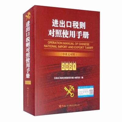 正版新书]进出口税则对照使用手册(中英文对照2021年版)《进出