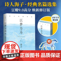 以梦为马 海子经典诗选
