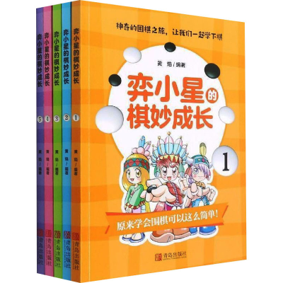 [M]弈小星的棋妙成长(1-5)-9787555297765