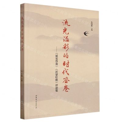 [N]流光溢彩的时代答卷--延安答卷沂蒙壮歌评论集-9787532963737