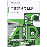 正版新书]广告策划与创意郑建鹏9787565722196