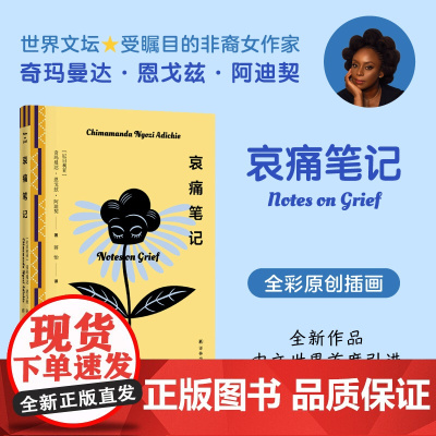 []哀痛笔记(天才女作家阿迪契作品!哀痛回忆录的典范,纪念逝去的至亲,中文世界首度引进) 正版书籍