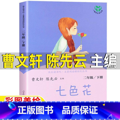 七色花[人民教育出版社] [正版]七色花人民教育出版社曹文轩陈先云主编二年级bi读课外书上册下册通用版彩图美绘非注音版快