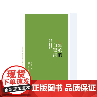 掌心的白银纳(九九诗丛)