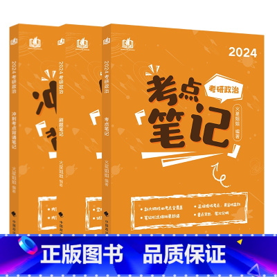 []2024考研政治考点笔记+刷题笔记+背诵笔记无视频 [正版] 火星姐姐李煜 2024考研政治考点笔记+刷题笔