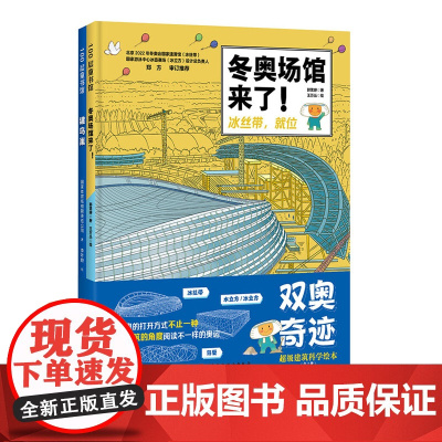 双奥奇迹:超级建筑科学绘本 建鸟巢 冬奥场馆来了 冰丝带 冰立方设计总负责人审订 北京科学技术