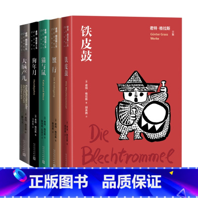 君特格拉斯套装 [正版]君特格拉斯文集铁皮鼓猫与鼠狗年月蟹行大脑产儿诺贝尔文学奖
