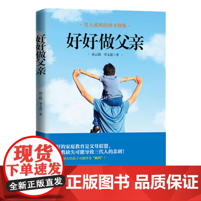 好好做父亲 孙云晓 李文道 北京师范大学出版社 正版书籍