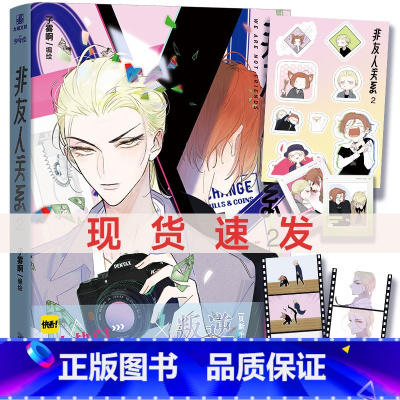 随书赠品]非友人关系2 漫画 [正版] 随书赠品非友人关系1-2 漫画 子雾啊倾力新作快看漫画APP热门校园都市