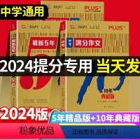 满分作文特辑 初中通用 [正版]智慧熊作文 中考2024版高分作文特辑+中考满分作文十年典藏版 中考满分作文5年 高考满