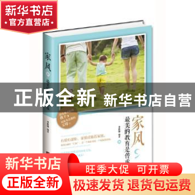 正版 家风,最美的教育是传承 李世强 中央编译出版社 9787511726