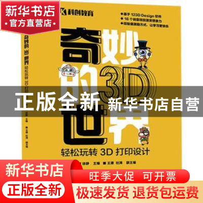 正版 奇妙的3D世界——轻松玩转3D打印设计 雷刚,徐静 人民邮电出