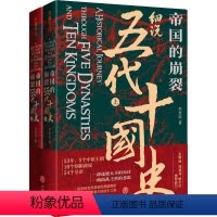 [正版]帝国的崩裂 细说五代十国史(全2册)