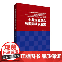 中美规范竞合与国际秩序演变