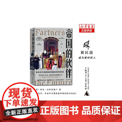 新民说·帝国的伙伴:革命年代奥斯曼帝国的秩序危机(土耳其)阿里·亚伊哲奥卢/著 宋宁刚/译 历史 广西师范大学出版社