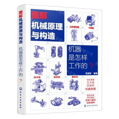 [N]图解机械原理与构造(机器是怎样工作的)-9787122400024