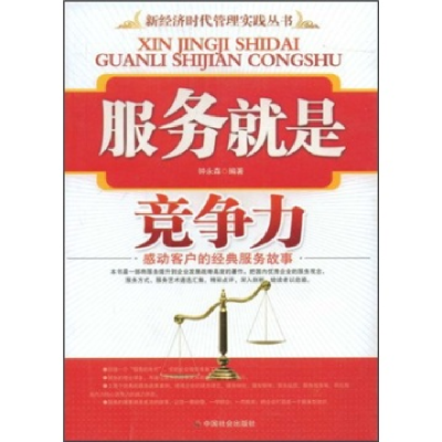 正版新书]服务就是竞争力(新经济时代管理实践丛书)钟永森978750