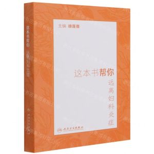 [N]这本书帮你远离妇科炎症-9787117323024