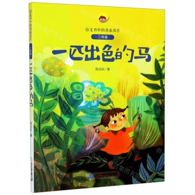 [N]一匹出色的马(2年级)/语文书中的名家名作-9787556850181