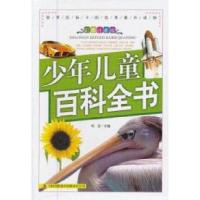 正版新书]《少年儿童百科全书》(全三册)刘岩9787546370804