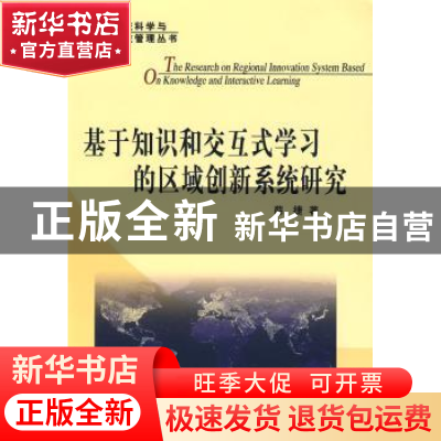 正版 基于知识和交互式学习的区域创新系统研究 薛捷著 人民出版