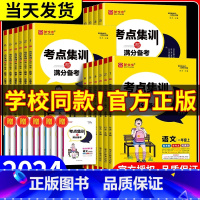 优选3本 语文+数学+英语[人教版] 六年级下 [正版]2024版新全优考点集训与满分备考一二年级三四年级五六年级上册下