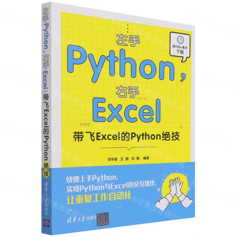 [N]左手Python右手Excel(带飞Excel的Python绝技)-9787302596585