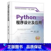 [正版] Python程序设计及应用 臧劲松 陈优广 算法和程序设计 中国铁道出版社