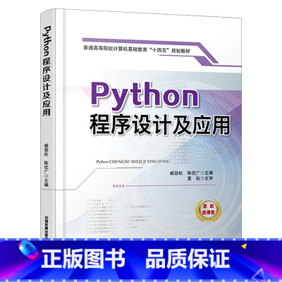 [正版] Python程序设计及应用 臧劲松 陈优广 算法和程序设计 中国铁道出版社