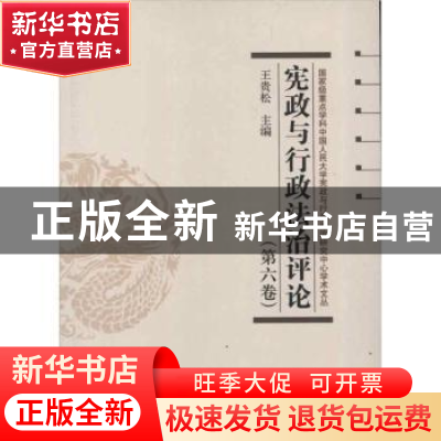 正版 宪政与行政法治评论:第六卷 王贵松主编 中国人民大学出版社