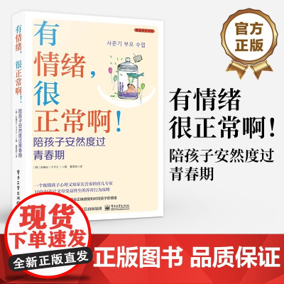 店 有情绪 很正常啊 陪孩子安然度过青春期 一个既懂孩子心理又知家长苦衷的育儿专家 10年打造受益终生的养育行为攻略