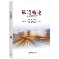 正版新书]铁道概论宫国顺9787512142886