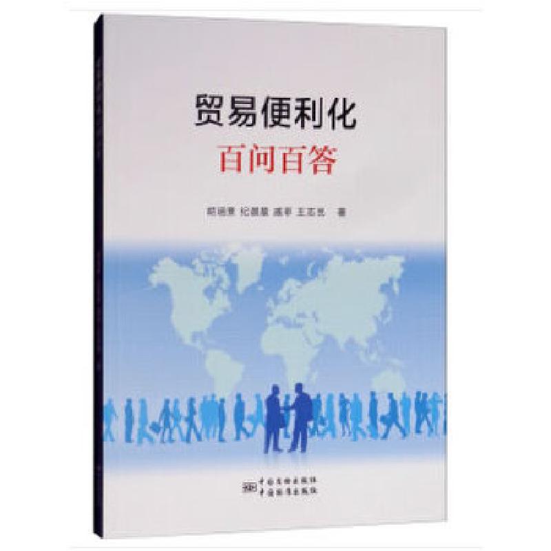正版新书]贸易便利化百问百答胡涵景,纪晨晨,戚菲,王志民著97