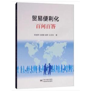 正版新书]贸易便利化百问百答胡涵景,纪晨晨,戚菲,王志民著97